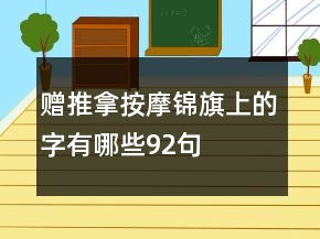 贈(zèng)推拿按摩錦旗上的字有哪些92句