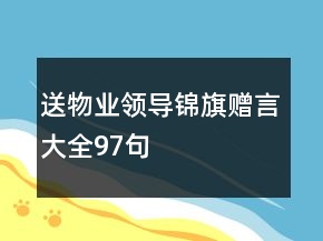 送物業(yè)領導錦旗贈言大全97句