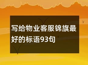 寫給物業(yè)客服錦旗最好的標(biāo)語93句