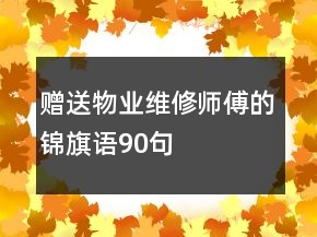 贈送物業(yè)維修師傅的錦旗語90句
