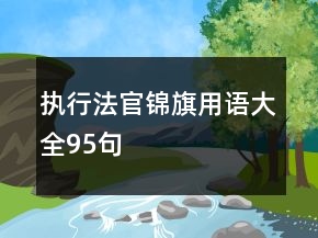 執(zhí)行法官錦旗用語大全95句