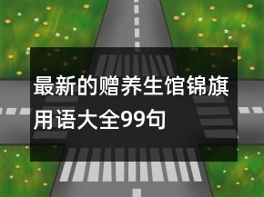 最新的贈養(yǎng)生館錦旗用語大全99句