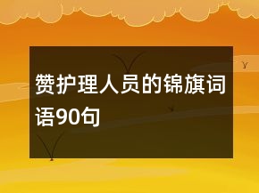 贊護(hù)理人員的錦旗詞語90句