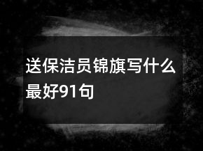 送保潔員錦旗寫什么最好91句