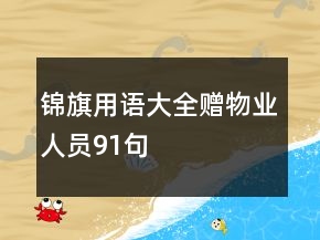 錦旗用語大全贈物業(yè)人員91句