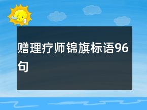 贈理療師錦旗標(biāo)語96句