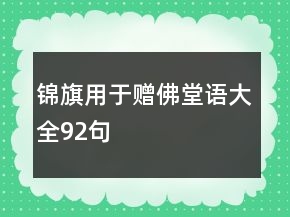 錦旗用于贈(zèng)佛堂語(yǔ)大全92句