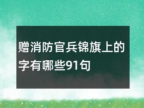 贈消防官兵錦旗上的字有哪些91句