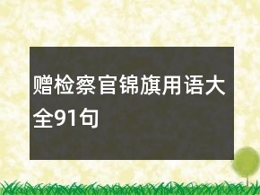 贈(zèng)檢察官錦旗用語大全91句