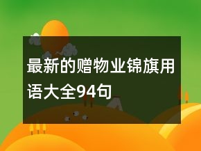 最新的贈(zèng)物業(yè)錦旗用語大全94句