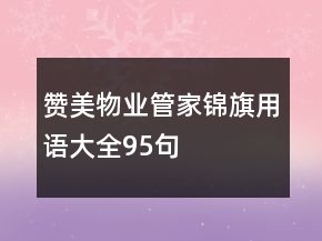 贊美物業(yè)管家錦旗用語大全95句