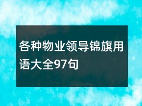 各種物業(yè)領(lǐng)導(dǎo)錦旗用語(yǔ)大全97句