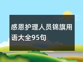 感恩護理人員錦旗用語大全95句