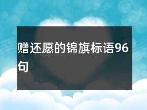 贈還愿的錦旗標語96句