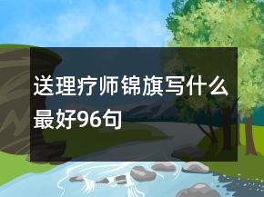 送理療師錦旗寫什么最好96句