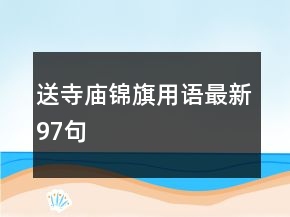 送寺廟錦旗用語最新97句