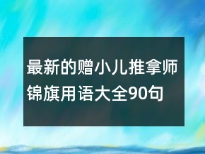 最新的贈(zèng)小兒推拿師錦旗用語(yǔ)大全90句