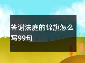 答謝法庭的錦旗怎么寫99句