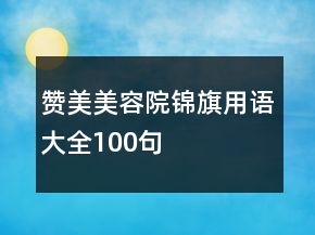 贊美美容院錦旗用語大全100句