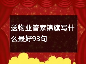 送物業(yè)管家錦旗寫什么最好93句
