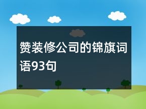 贊裝修公司的錦旗詞語(yǔ)93句