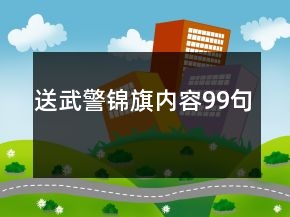 送武警錦旗內(nèi)容99句