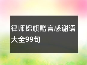 律師錦旗贈(zèng)言感謝語大全99句