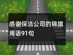 感謝保潔公司的錦旗用語91句