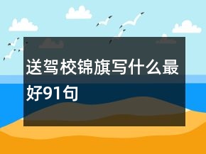 送駕校錦旗寫什么最好91句