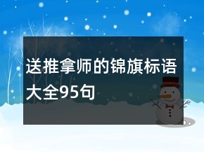 送推拿師的錦旗標(biāo)語(yǔ)大全95句