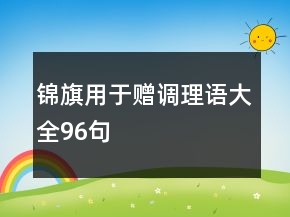 錦旗用于贈調(diào)理語大全96句
