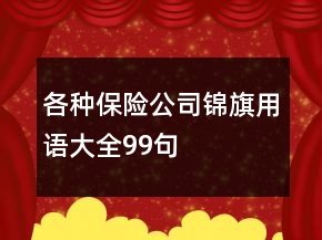 各種保險(xiǎn)公司錦旗用語(yǔ)大全99句