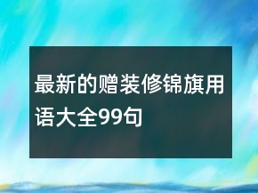 最新的贈裝修錦旗用語大全99句
