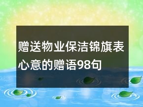 贈送物業(yè)保潔錦旗表心意的贈語98句