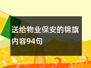 送給物業(yè)保安的錦旗內(nèi)容94句