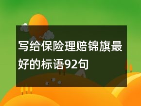 寫給保險理賠錦旗最好的標語92句