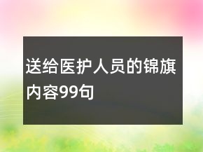 送給醫(yī)護(hù)人員的錦旗內(nèi)容99句