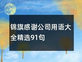 錦旗感謝公司用語(yǔ)大全精選91句