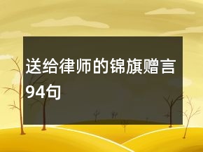 送給律師的錦旗贈言94句