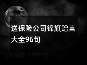送保險公司錦旗贈言大全96句