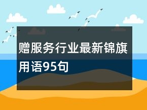 贈服務(wù)行業(yè)最新錦旗用語95句