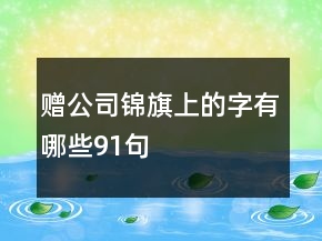 贈(zèng)公司錦旗上的字有哪些91句