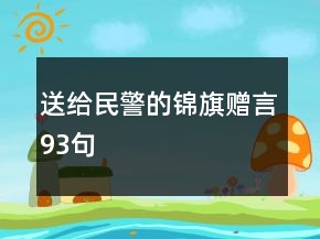 送給民警的錦旗贈(zèng)言93句