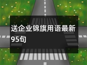 送企業(yè)錦旗用語最新95句