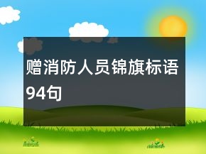 贈(zèng)消防人員錦旗標(biāo)語(yǔ)94句