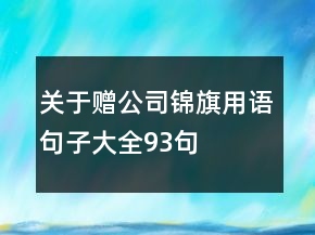 關于贈公司錦旗用語句子大全93句
