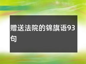 贈送法院的錦旗語93句