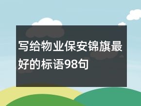 寫給物業(yè)保安錦旗最好的標語98句