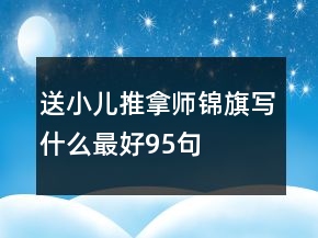 送小兒推拿師錦旗寫什么最好95句