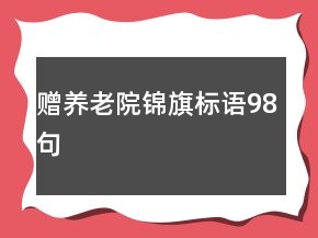 贈養(yǎng)老院錦旗標語98句